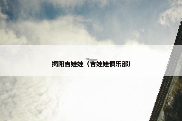 揭阳吉娃娃（吉娃娃俱乐部）
