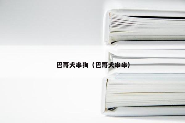 巴哥犬串狗（巴哥犬串串）