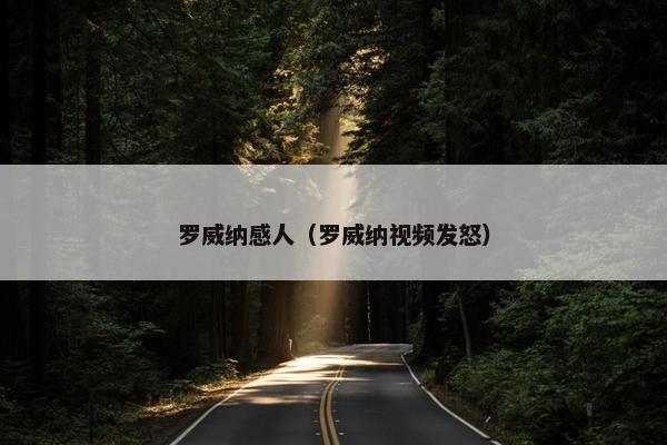 罗威纳感人（罗威纳视频发怒）