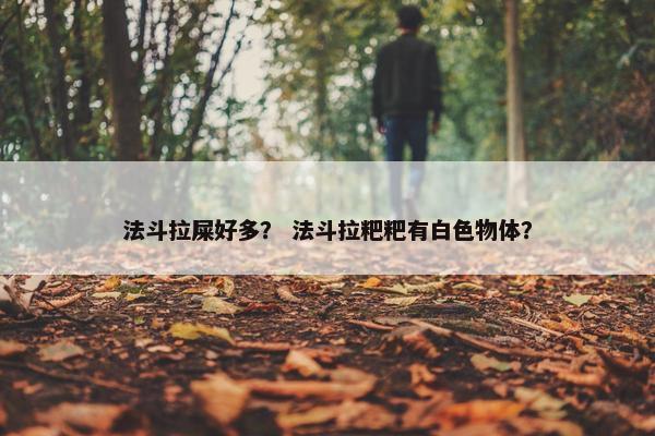 法斗拉屎好多? 法斗拉粑粑有白色物体?