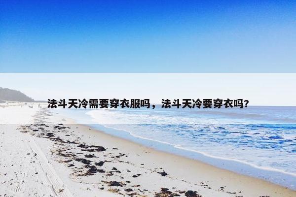 法斗天冷需要穿衣服吗，法斗天冷要穿衣吗?