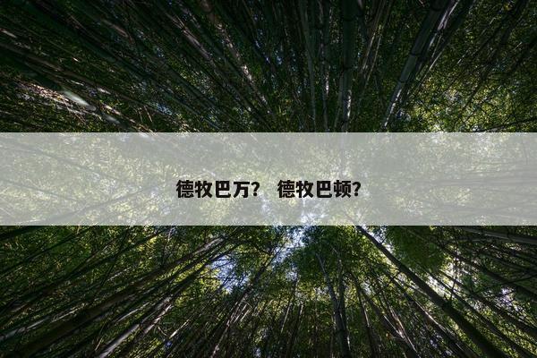 德牧巴万? 德牧巴顿?