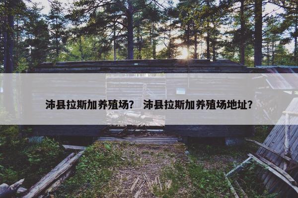 沛县拉斯加养殖场？ 沛县拉斯加养殖场地址？