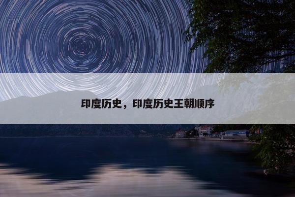 印度历史，印度历史王朝顺序