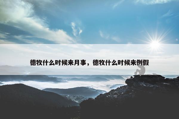 德牧什么时候来月事,德牧什么时候来例假