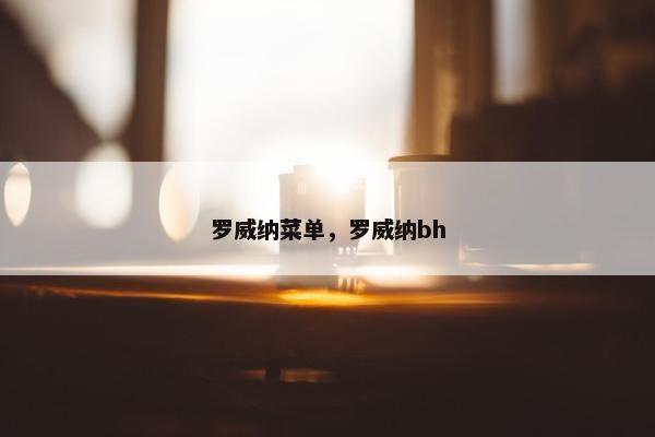 罗威纳菜单，罗威纳bh