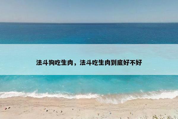 法斗狗吃生肉，法斗吃生肉到底好不好