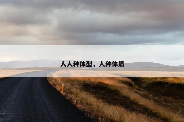 人人种体型,人种体质