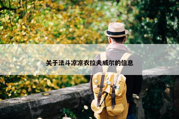 关于法斗凉凉衣拉夫威尔的信息