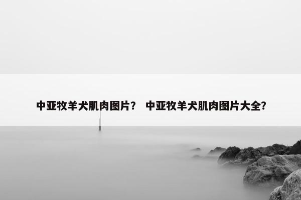 魁梧