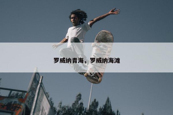 罗威纳青海，罗威纳海滩