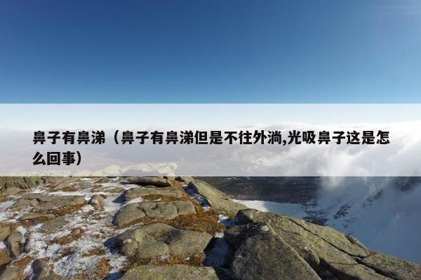 鼻炎