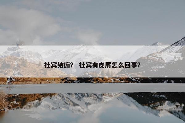 杜宾结痂? 杜宾有皮屑怎么回事?