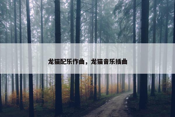 龙猫配乐作曲,龙猫音乐插曲