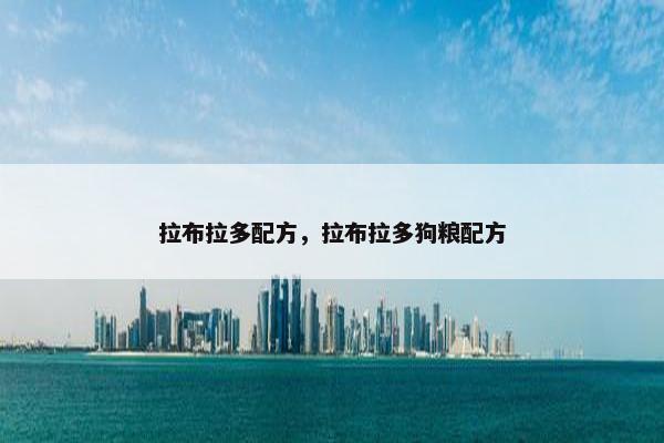 拉布拉多配方,拉布拉多狗粮配方