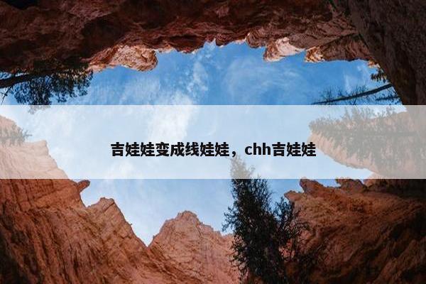 吉娃娃变成线娃娃，chh吉娃娃