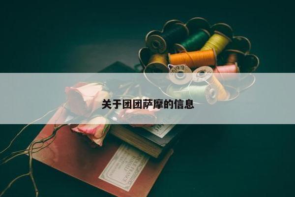关于团团萨摩的信息