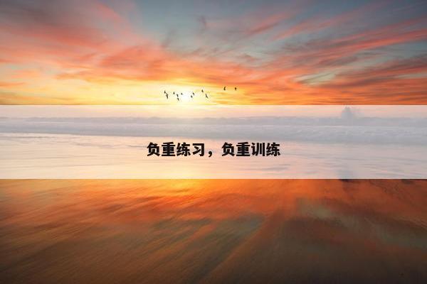 负重练习，负重训练