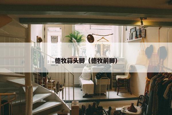 德牧蒜头脚（德牧前脚）