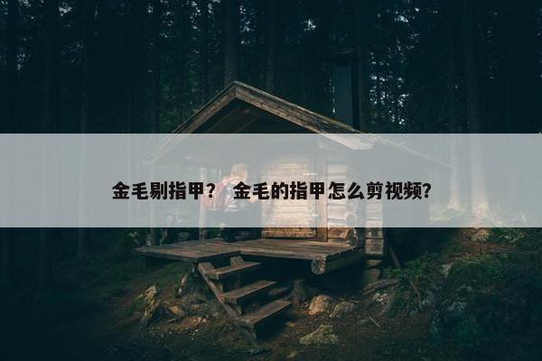 金毛剔指甲? 金毛的指甲怎么剪视频?
