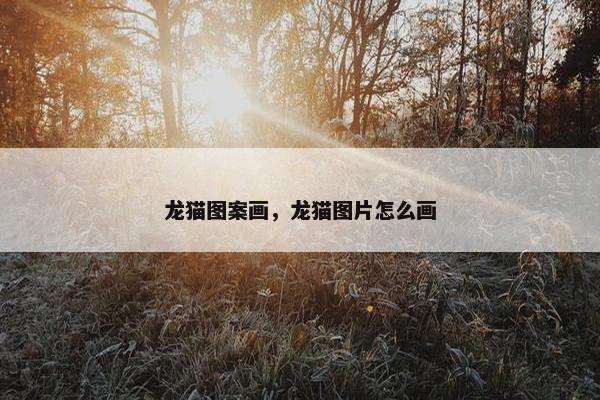 龙猫图案画,龙猫图片怎么画