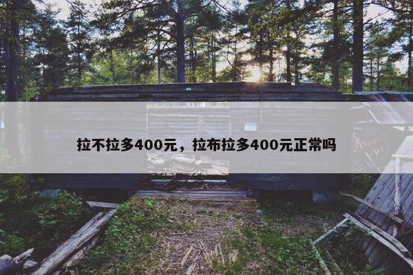 拉不拉多400元,拉布拉多400元正常吗
