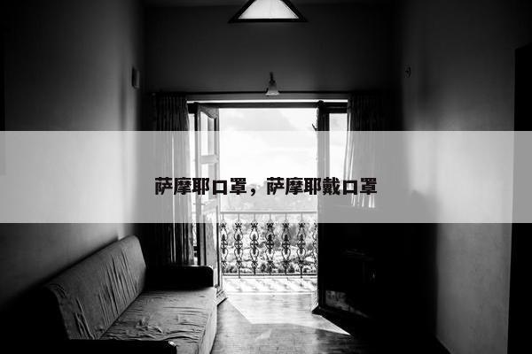 萨摩耶口罩，萨摩耶戴口罩