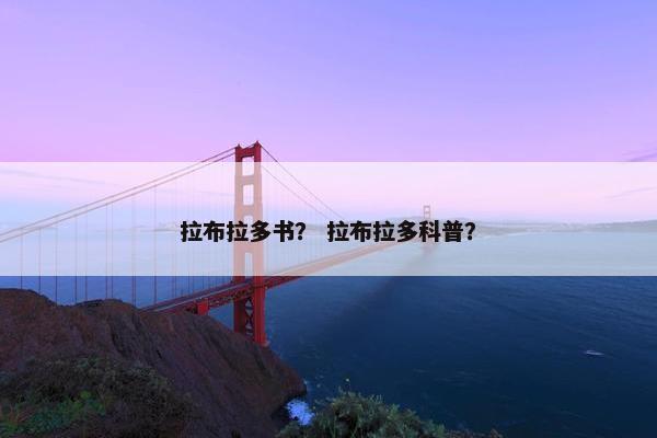 拉布拉多书？ 拉布拉多科普？