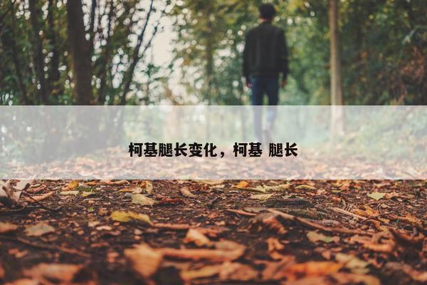 柯基腿长变化,柯基 腿长