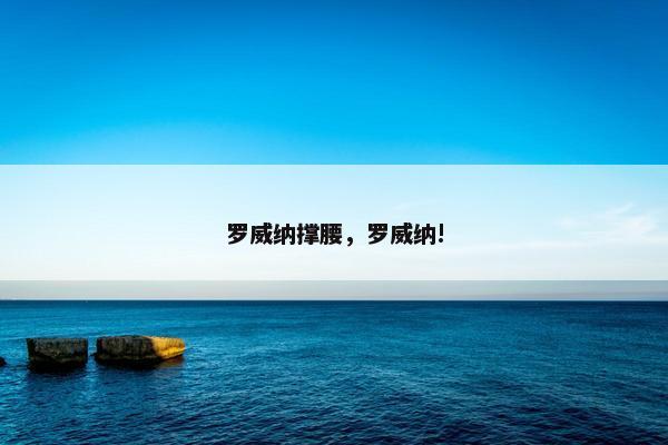 罗威纳撑腰，罗威纳!