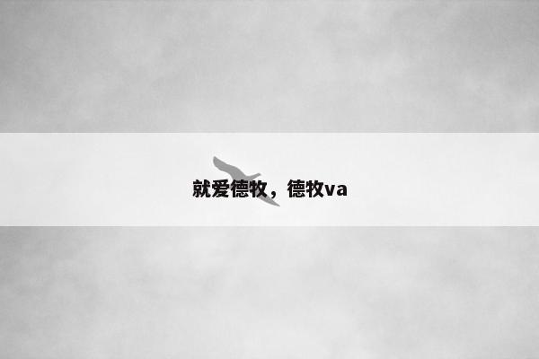 就爱德牧,德牧va