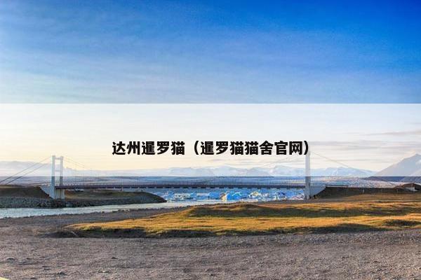 达州暹罗猫（暹罗猫猫舍官网）