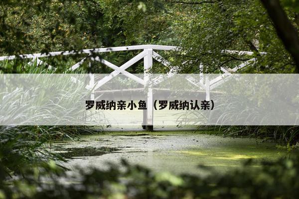 罗威纳亲小鱼（罗威纳认亲）