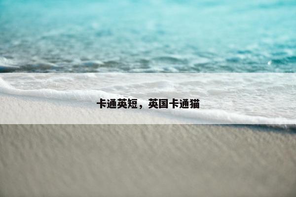 卡通英短，英国卡通猫