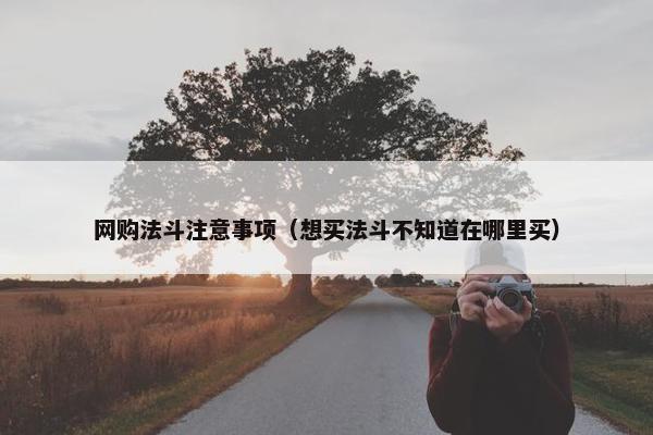 网购法斗注意事项（想买法斗不知道在哪里买）