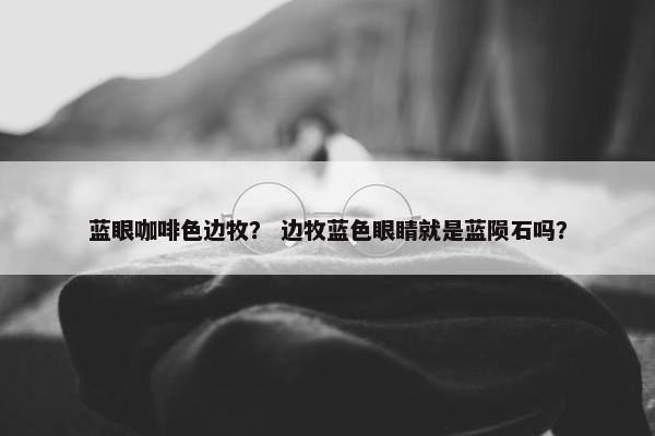 蓝眼咖啡色边牧？ 边牧蓝色眼睛就是蓝陨石吗？