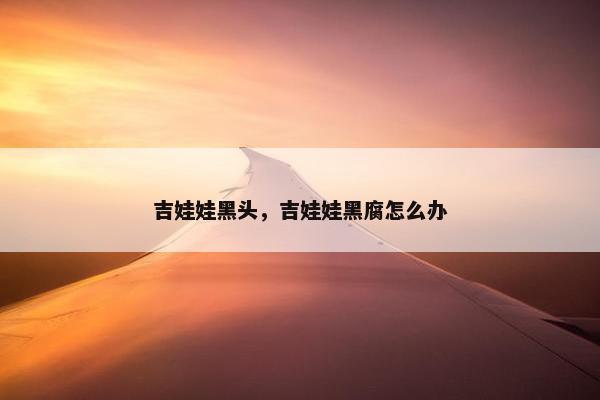 吉娃娃黑头，吉娃娃黑腐怎么办