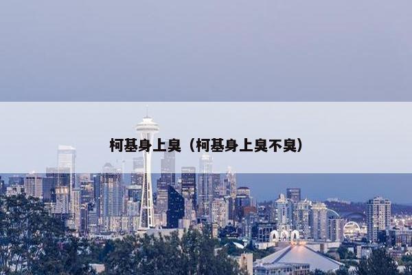 柯基身上臭（柯基身上臭不臭）