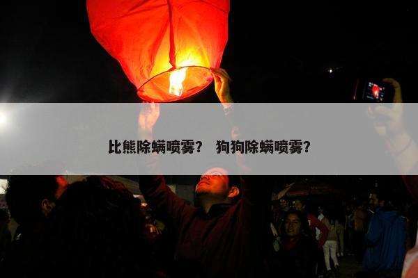 比熊除螨喷雾？ 狗狗除螨喷雾？