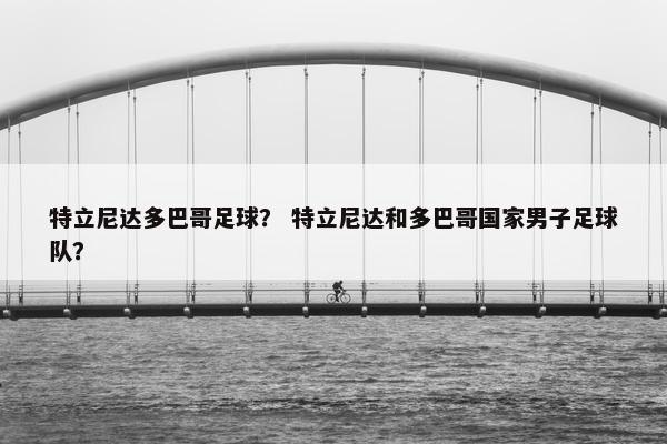 足球