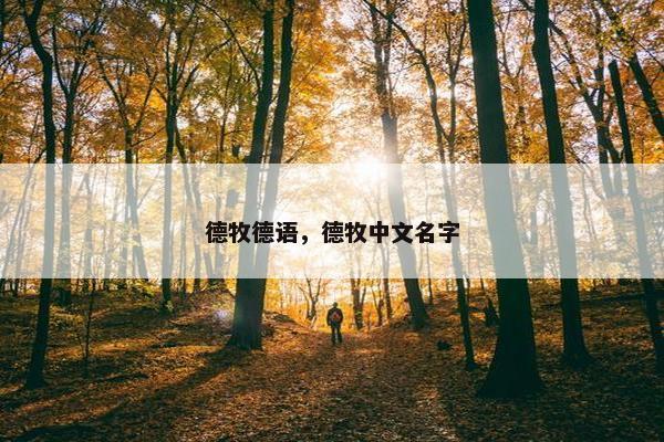 德牧德语，德牧中文名字