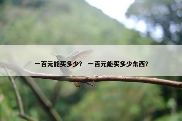 十元