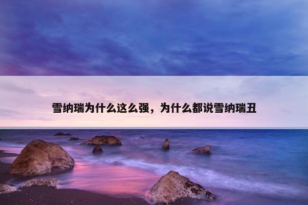 雪纳瑞为什么这么强，为什么都说雪纳瑞丑