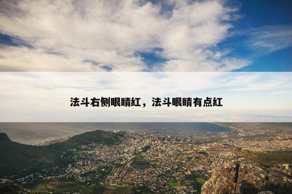 法斗右侧眼睛红，法斗眼睛有点红