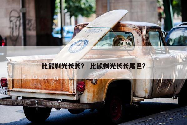 比熊剃光长长？ 比熊剃光长长尾巴？