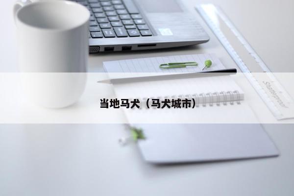当地马犬（马犬城市）