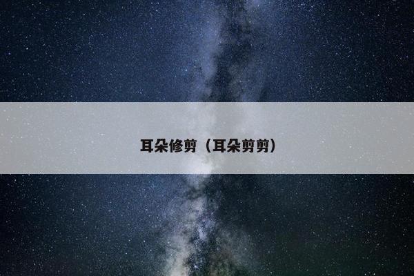 耳朵修剪（耳朵剪剪）