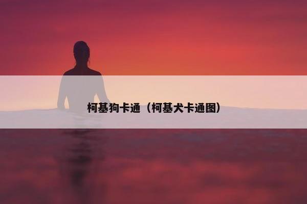 柯基狗卡通（柯基犬卡通图）