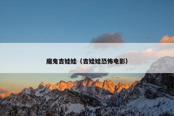魔鬼吉娃娃（吉娃娃恐怖电影）
