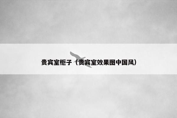 负责